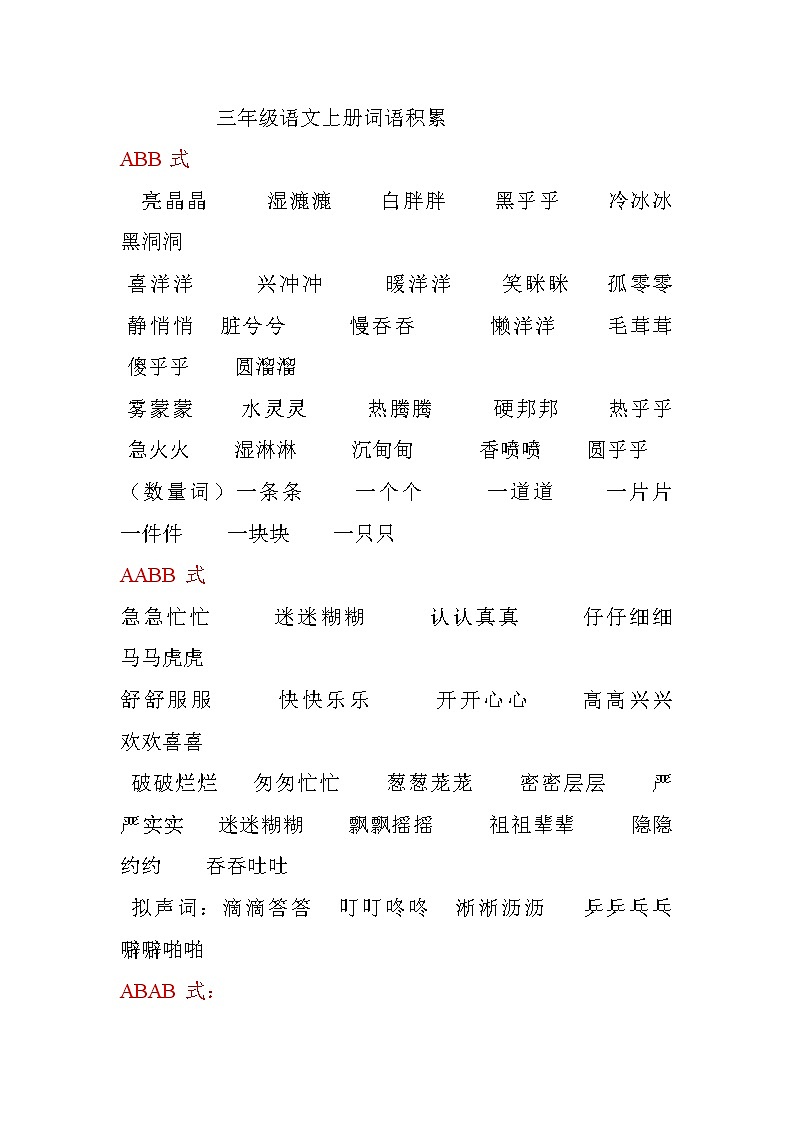 部编本三年级语文上册词语积累第1页