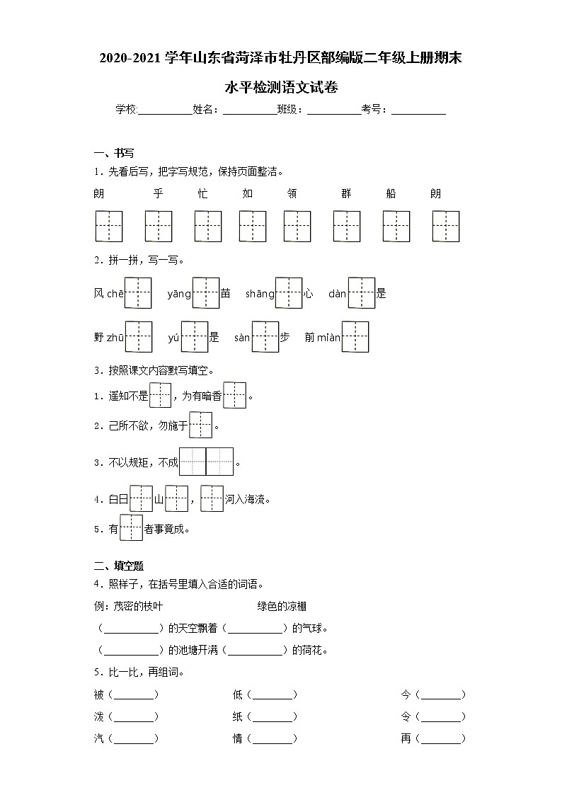 2020-2021学年山东省菏泽市牡丹区部编版二年级上册期末水平检测语文试卷-01