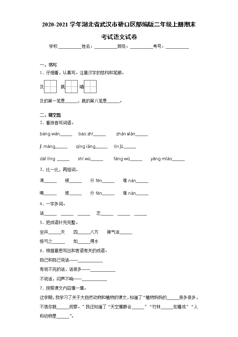 2020-2021学年湖北省武汉市硚口区部编版二年级上册期末考试语文试卷-第1页