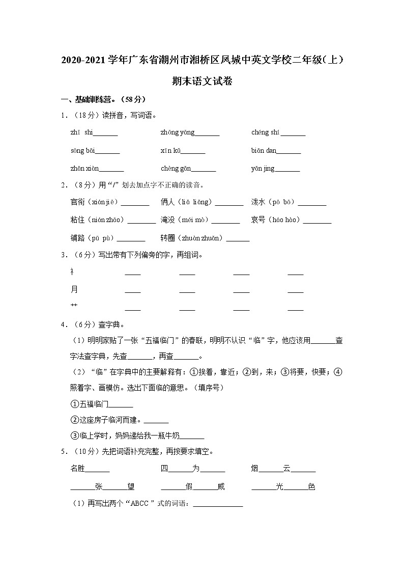 2020-2021学年广东省潮州市湘桥区凤城中英文学校二年级（上）期末语文试卷第1页