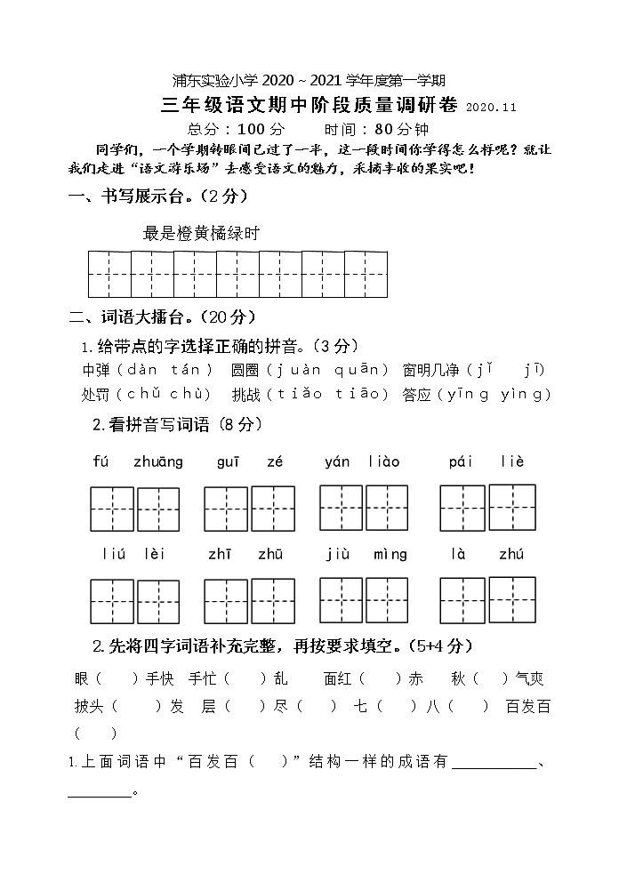 江苏省淮安市清江浦区浦东实验小学2020～2021学年度第一学期三年级语文期中阶段质量调研卷（Word版，无答案）第1页