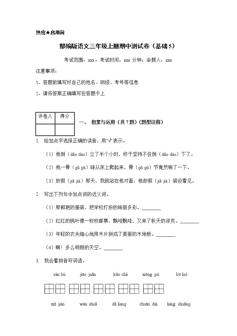 部编版三年级上册语文期中测试卷（Word版，含答案）01