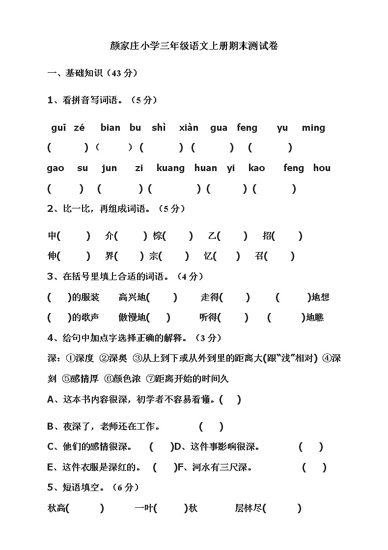 颜家庄小学三年级语文上册期末测试卷（无答案）第1页