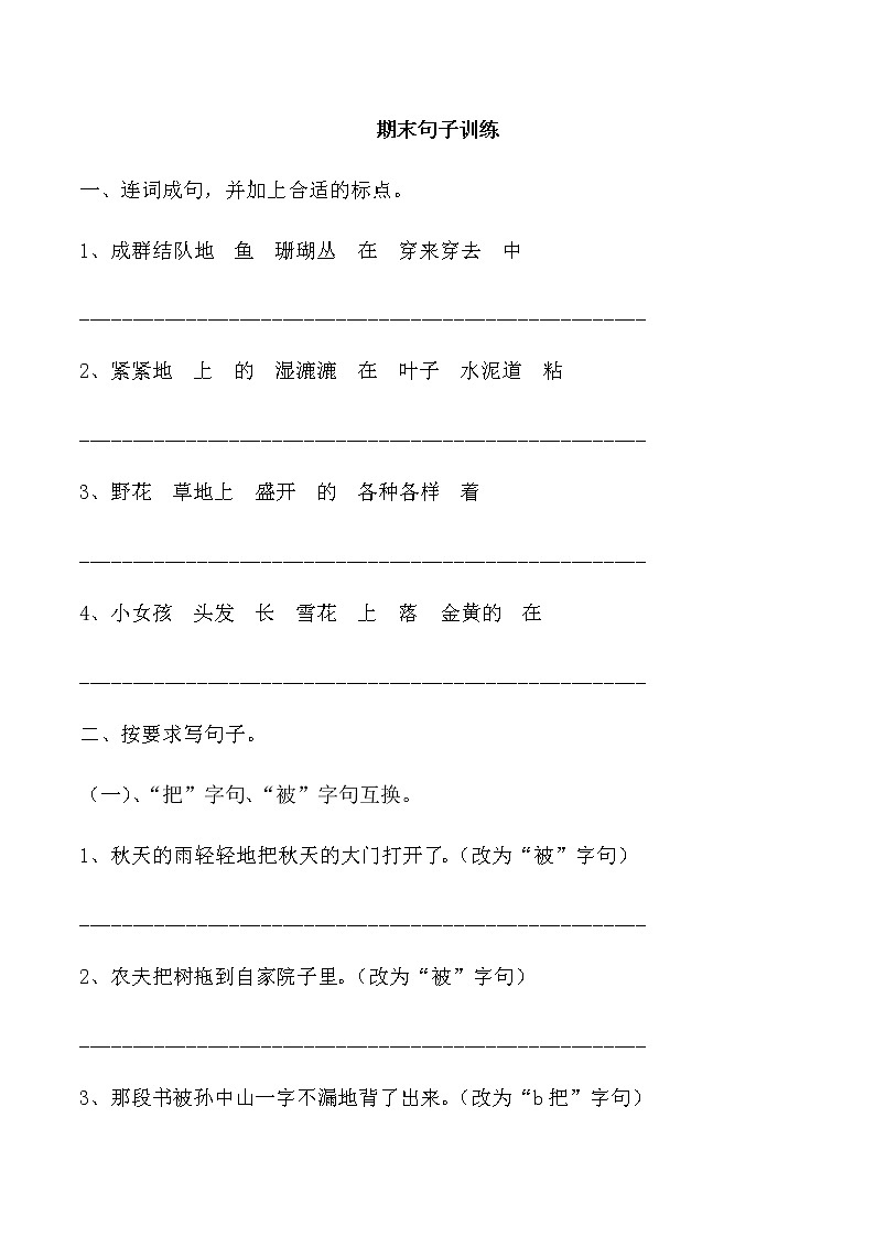 2020部编版三上语文期末句子训练第1页