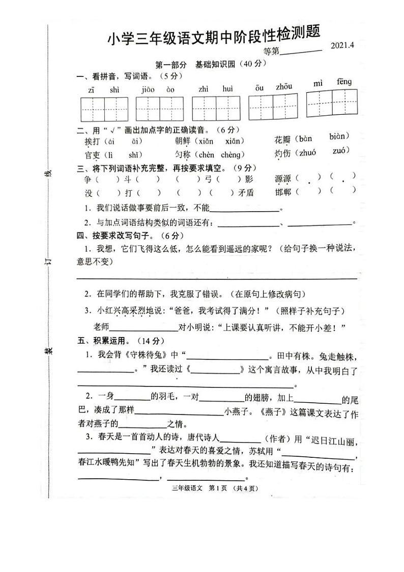 部编版 江苏省宿迁市沭阳县2020-2021三年级下学期期中语文试卷（图片版，无答案）第1页