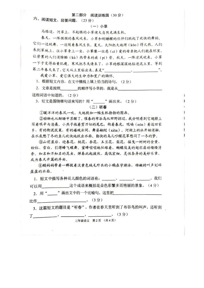 部编版 江苏省宿迁市沭阳县2020-2021三年级下学期期中语文试卷（图片版，无答案）第2页