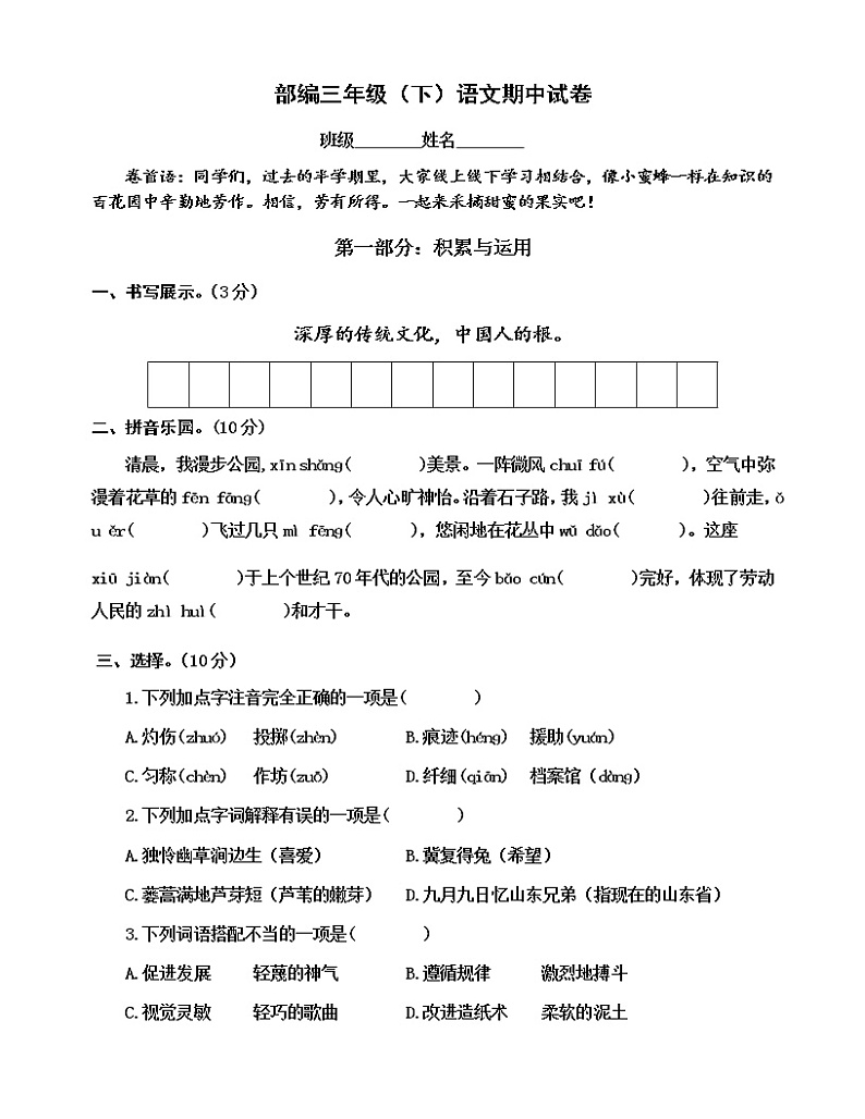 统编版三年级（下）语文期中试卷（无答案）01