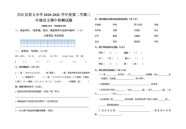 海南省昌江县第五小学2020-2021学年度第二学期三年级语文期中检测试题（无答案）第1页