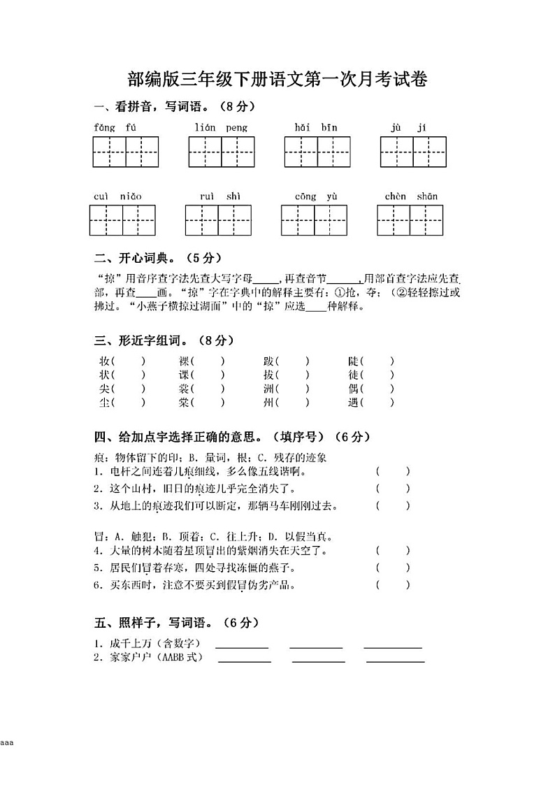 统编版三年级下册语文一二单元综测模拟月考卷  （PDF版无答案）01