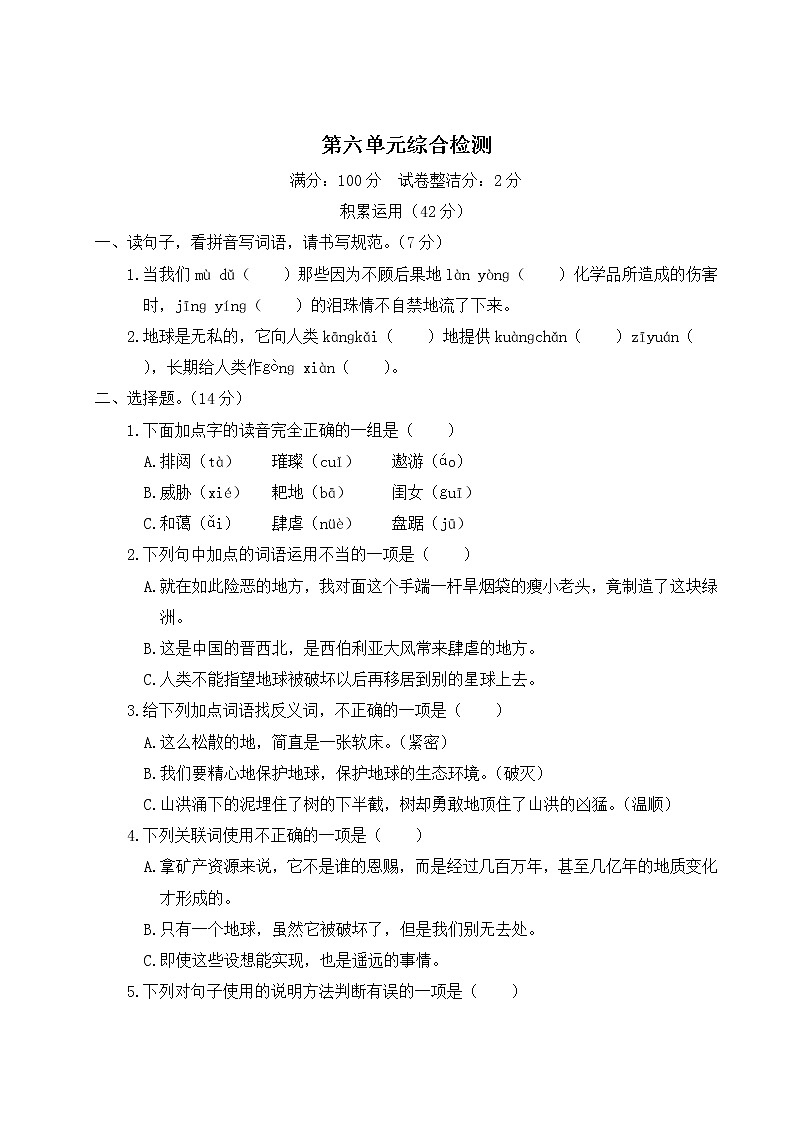 部编版小学语文六年级上册 第六单元综合检测（含答案解析）01