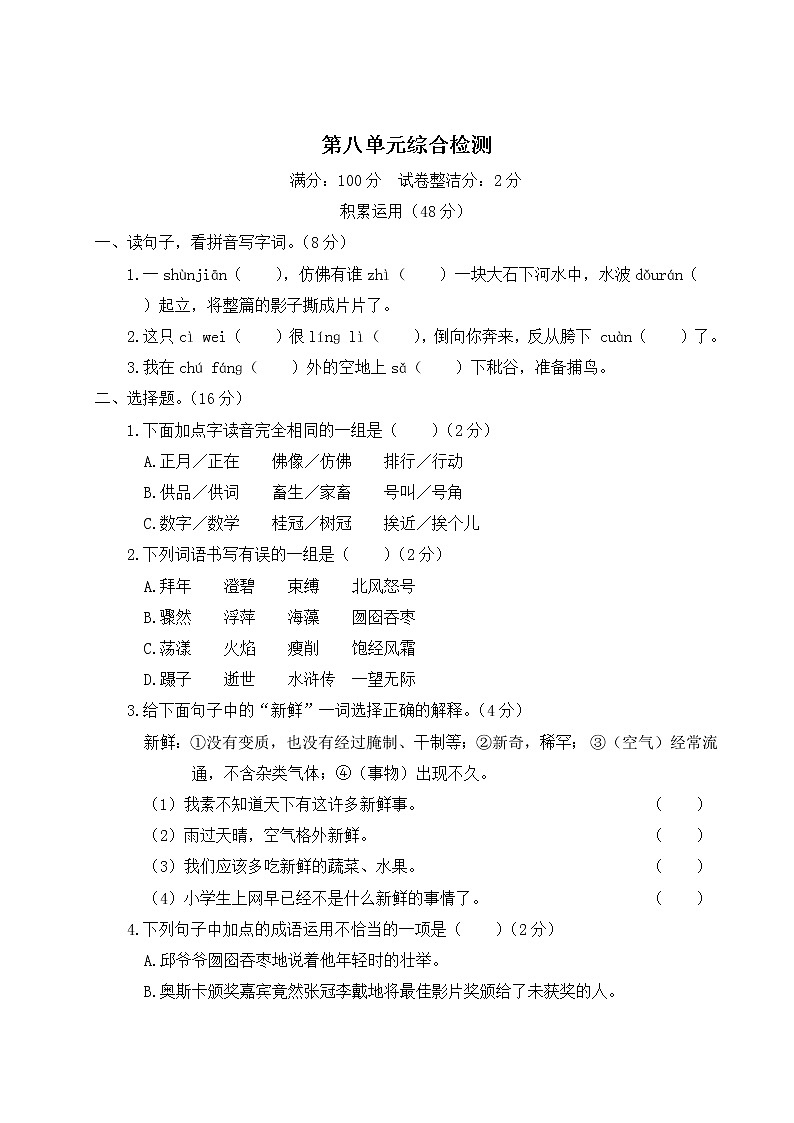 部编版小学语文六年级上册 第八单元综合检测（含答案解析）01