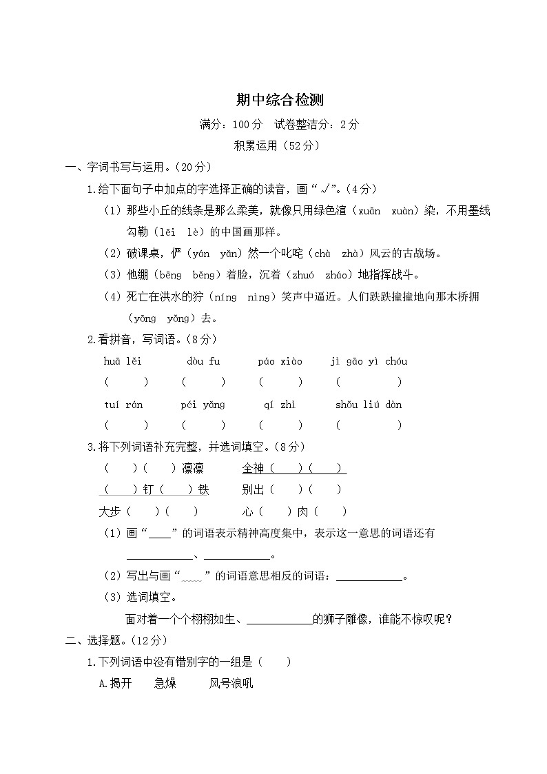 部编版小学语文六年级上册 期中综合检测（含答案解析）01