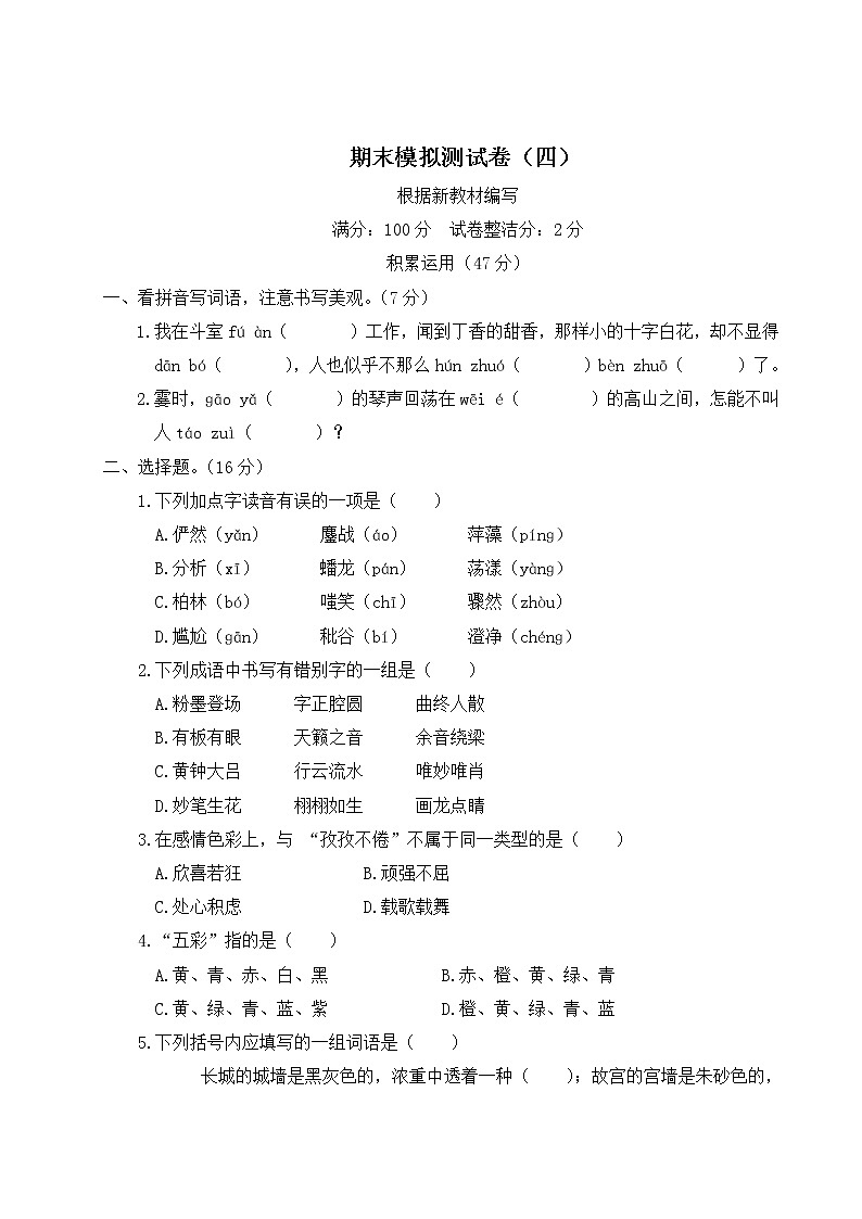 部编版小学语文六年级上册 期末模拟测试卷（含答案解析）（四）01