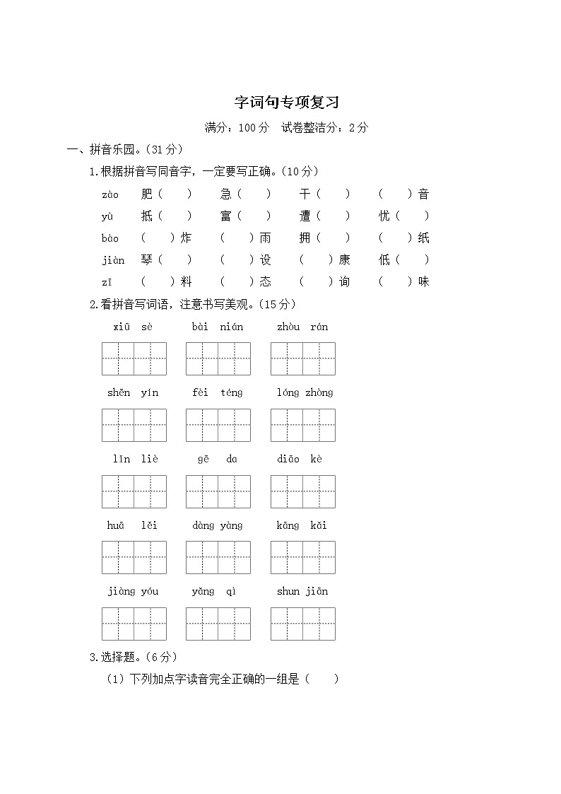 部编版小学语文六年级上册 字词专项复习（含答案解析） 练习01