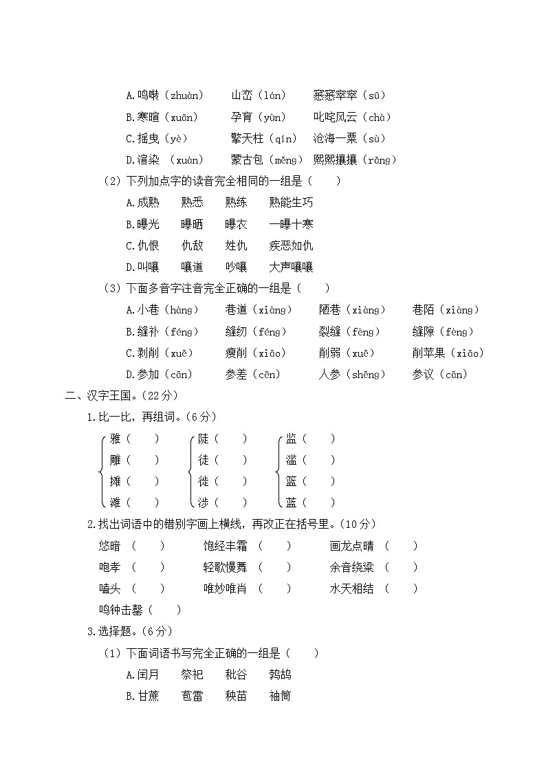 部编版小学语文六年级上册 字词专项复习（含答案解析） 练习02