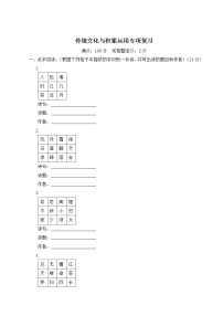 部编版小学语文六年级上册 传统文化与积累运用专项复习（含答案解析）