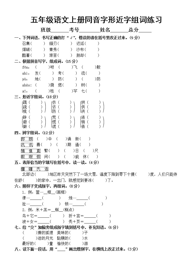 小学语文部编版五年级上册同音字形近字组词专项练习（附参考答案）01