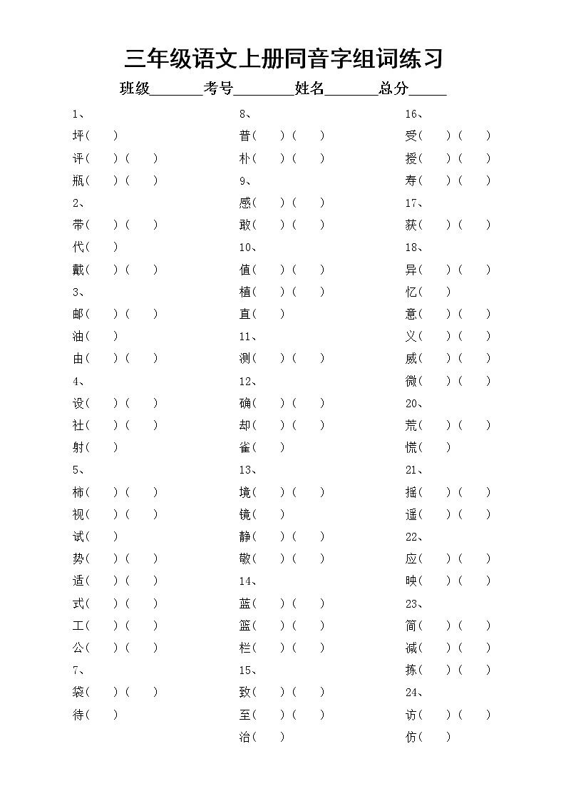 小学语文部编版三年级上册同音字组词专项练习（附参考答案）01