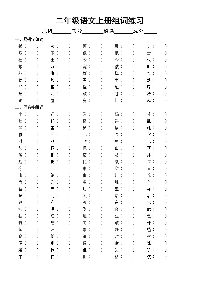 小学语文部编版二年级上册易错字同音字形近字组词专项练习第1页