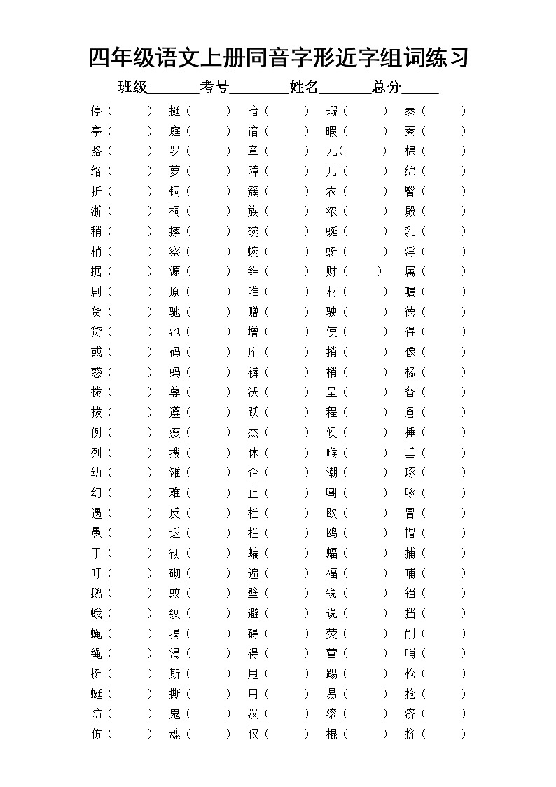 小学语文部编版四年级上册同音字形近字组词专项练习第1页