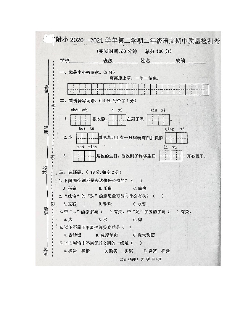统编版福建南平2020-2021学年第二学期二年级语文期中质量检测试卷（图片版   无答案）第1页