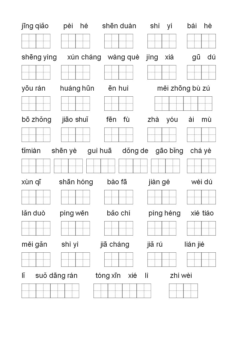 五上语文全书生字汇总习题（无答案）第1页