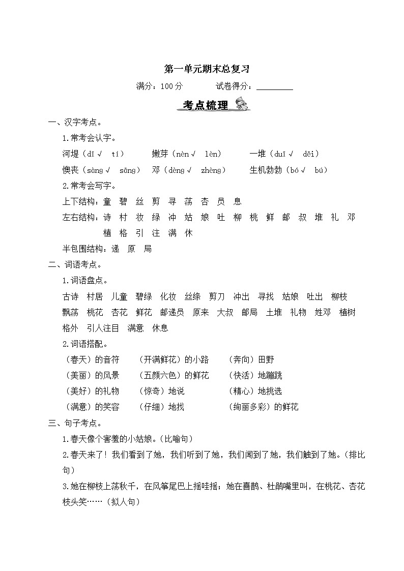 部编版小学语文二年级下册 第一单元期末总复习（含答案解析） 试卷01