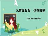 人教版二年级语文下册第2单元第5课《雷锋叔叔，你在哪里》课件PPT