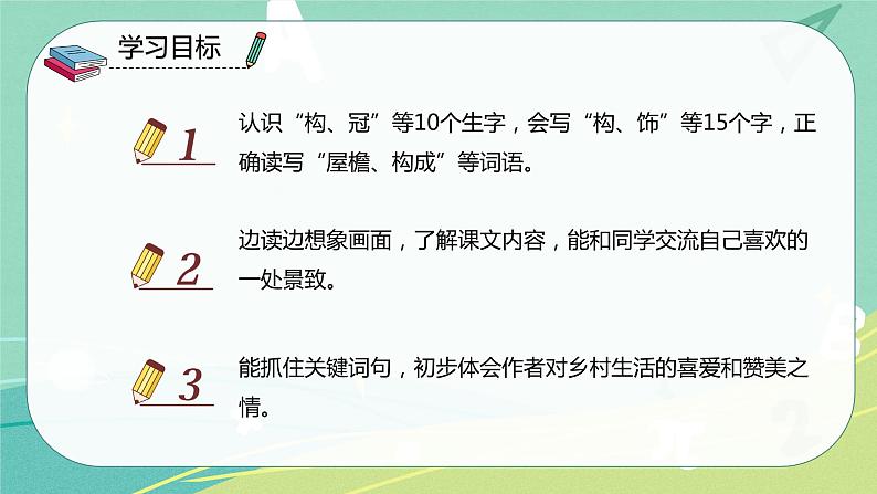 语文部编版四年级下册第1单元第2课时《乡下人家》课件PPT03