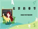 部编版六年级语文下册第一课北京的春节课件PPT