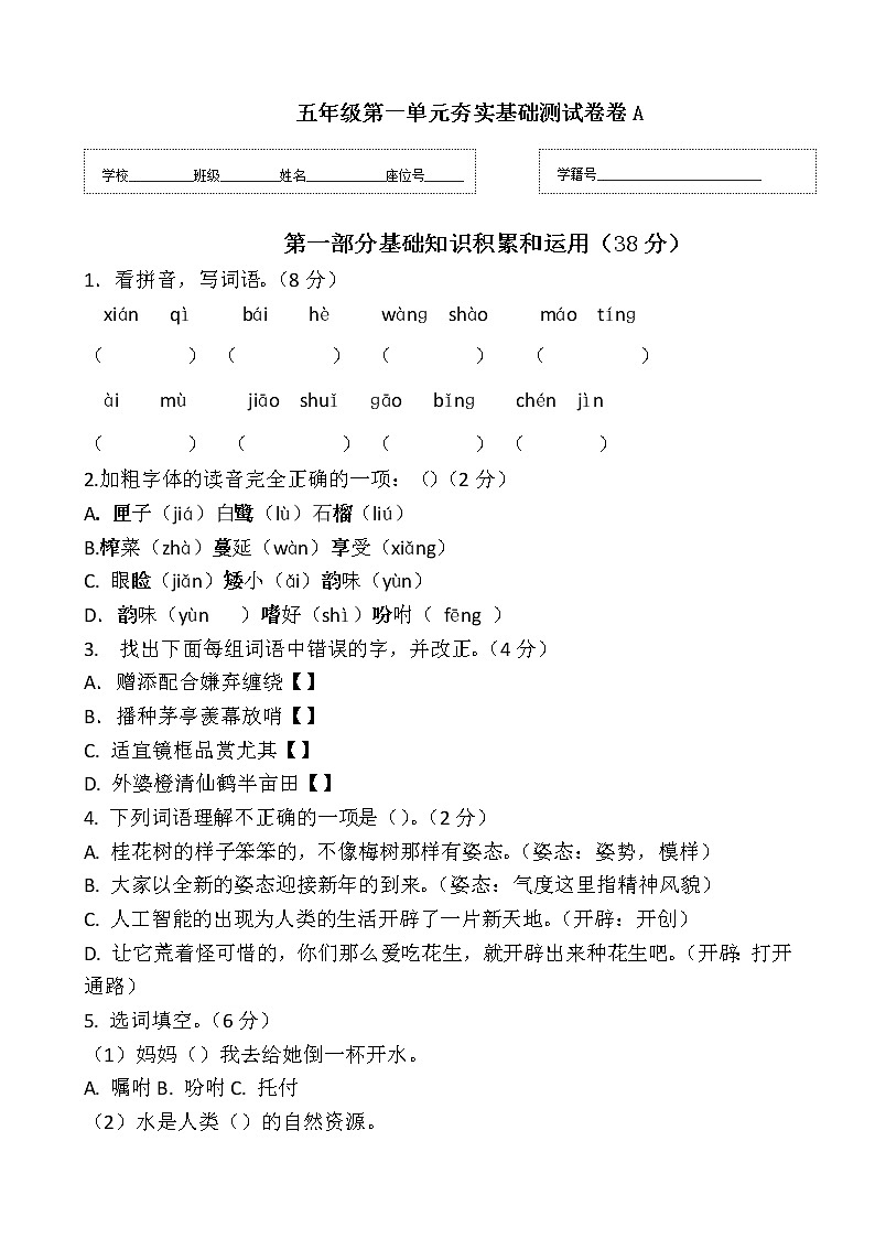 【期末必备】2021-2022学年度部编版五年级语文上册第一单元测试卷A（人教部编版，含答案）01