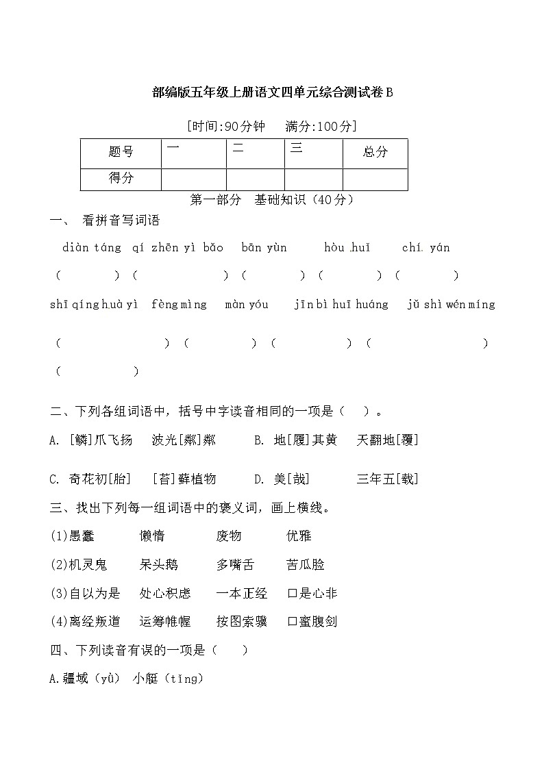 【期末必备】2021-2022学年度部编版五年级语文上册第四单元测试卷B （含答案）01