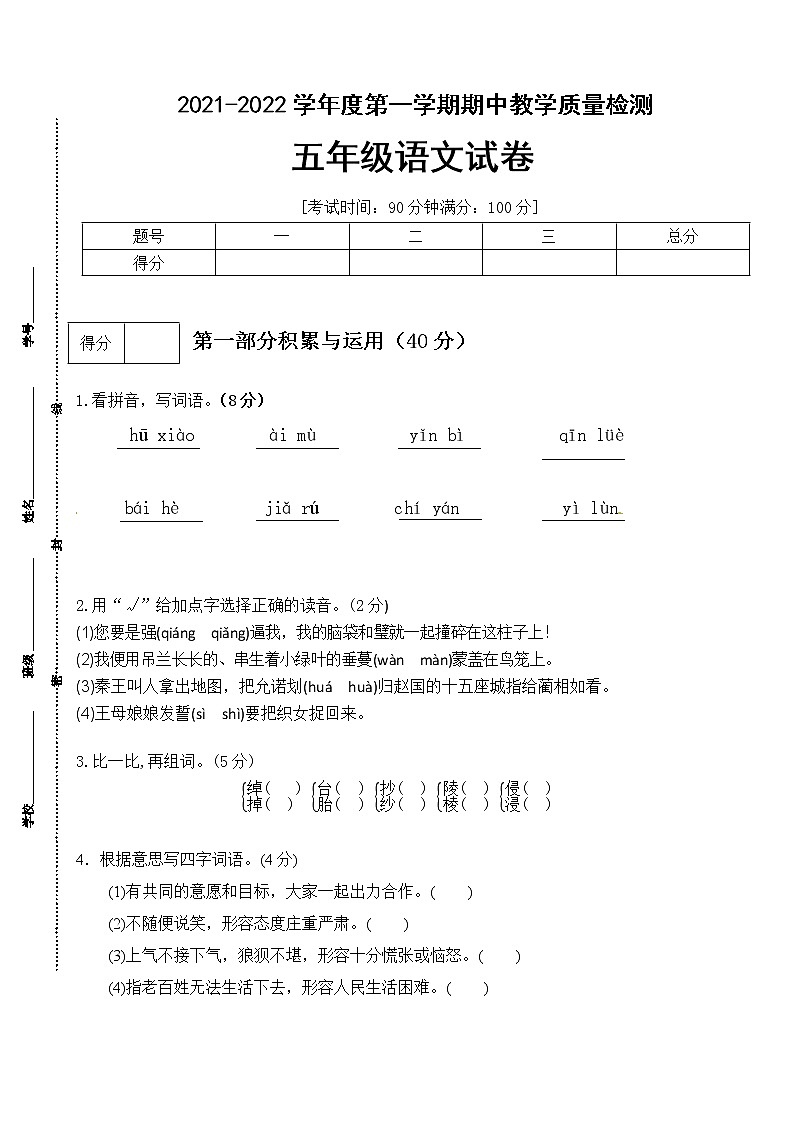 【期末必备】2021-2022学年度部编版五年级语文上册期中测试卷 (一)（人教部编版，含答案）01