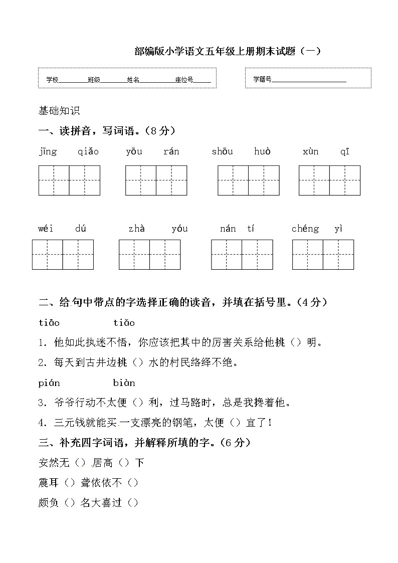 2021-2022学年人教部编版语文五年级上册期末试题（一）（word版含答案）01