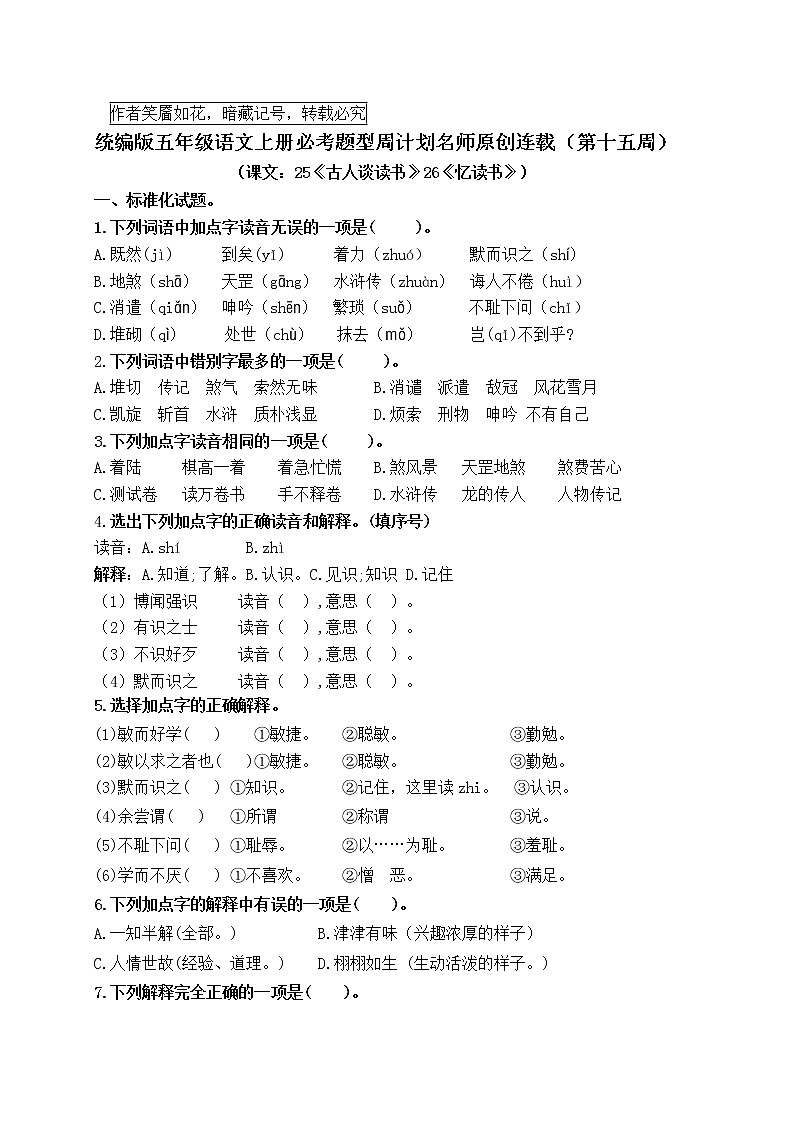 （名师原创连载）最新统编版五语上25《古人谈读书》26《忆读书》必考题型周计划（第十五周）01