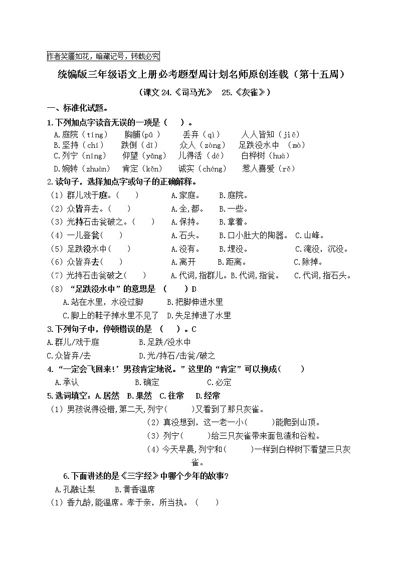 （名师原创连载）最新统编版三语上24.《司马光》25.《灰雀 》必考题型周计划（第十五周）01