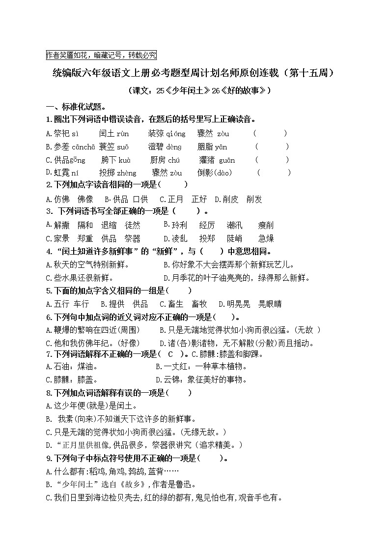 （名师原创连载）最新统编版六语上25《少年闰土》26《好的故事》必考题型周计划（第十五周）第1页