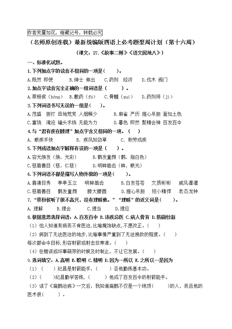 （名师原创连载）最新统编版四语上27.《故事二则》《园地八》必考题型周计划（第十六周）01