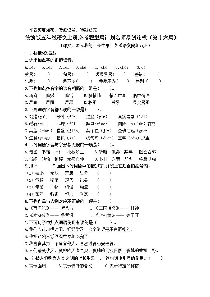 （名师原创连载）最新统编版五语上27《我的“长生果”》《园地八》必考题型周计划（第十六周）第1页