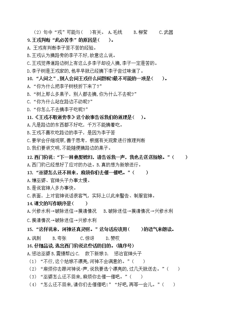 （名师原创连载）最新统编版四语上25.《王戎不取道旁李》26.《西门豹治邺》必考题型周计划（第十五周）02