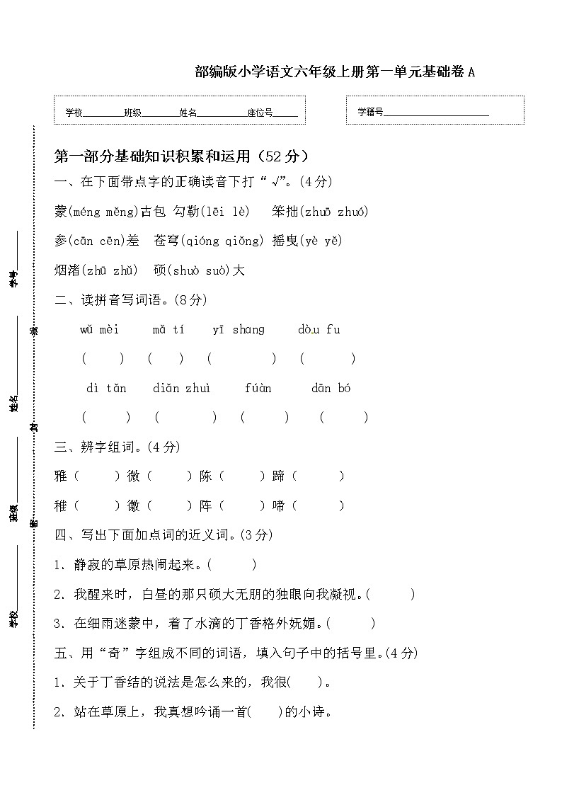 【期末必备】2021-2022学年度部编版六年级语文上册第一单元夯实基础卷A（含答案）01