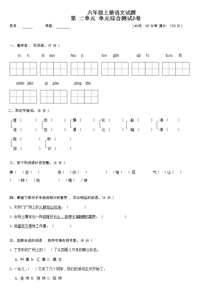 【期末必备】2021-2022学年度部编版六年级语文上册第二单元综合测试B卷（含答案）01