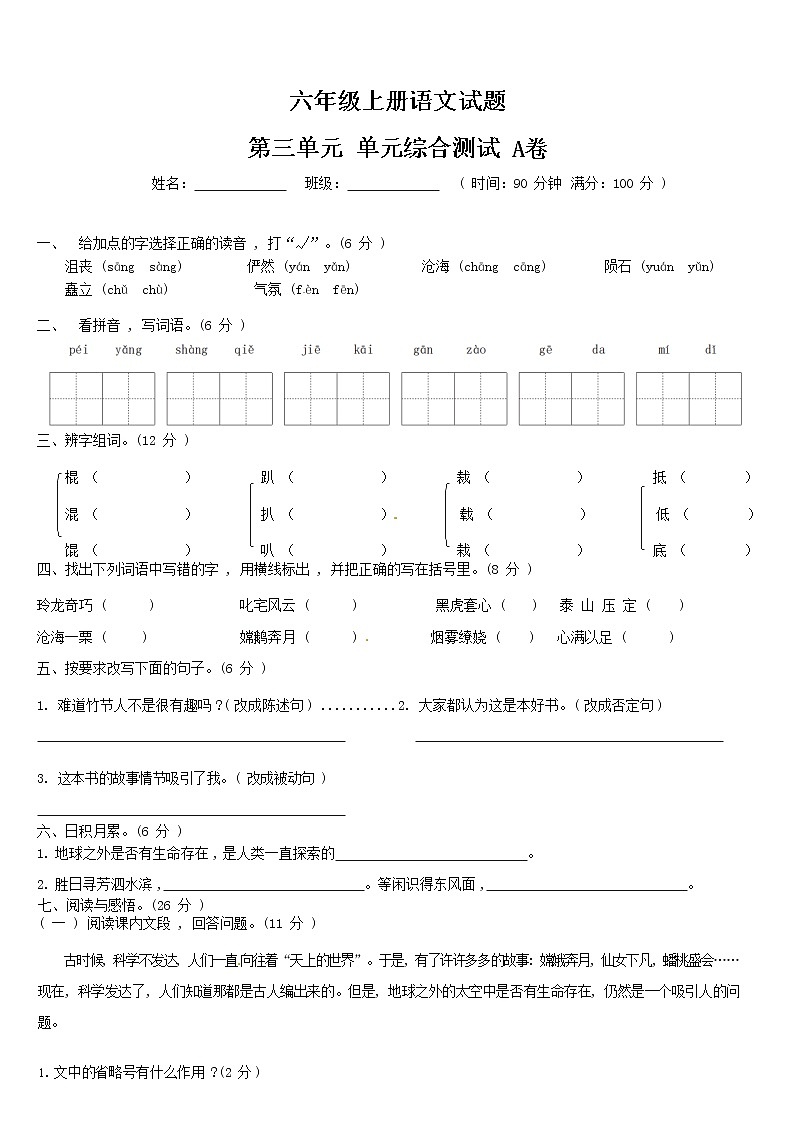 【期末必备】2021-2022学年度部编版六年级语文上册第三单元夯实基础卷A（含答案）01