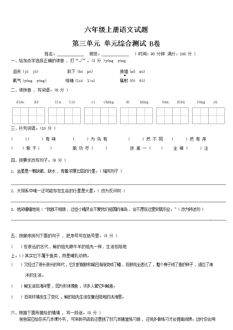 【期末必备】2021-2022学年度部编版六年级语文上册第三单元拓展提升卷B（含答案）01