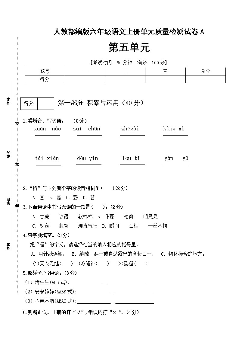 【期末必备】2021-2022学年度部编版六年级语文上册第五单元测试卷A（基础卷）01