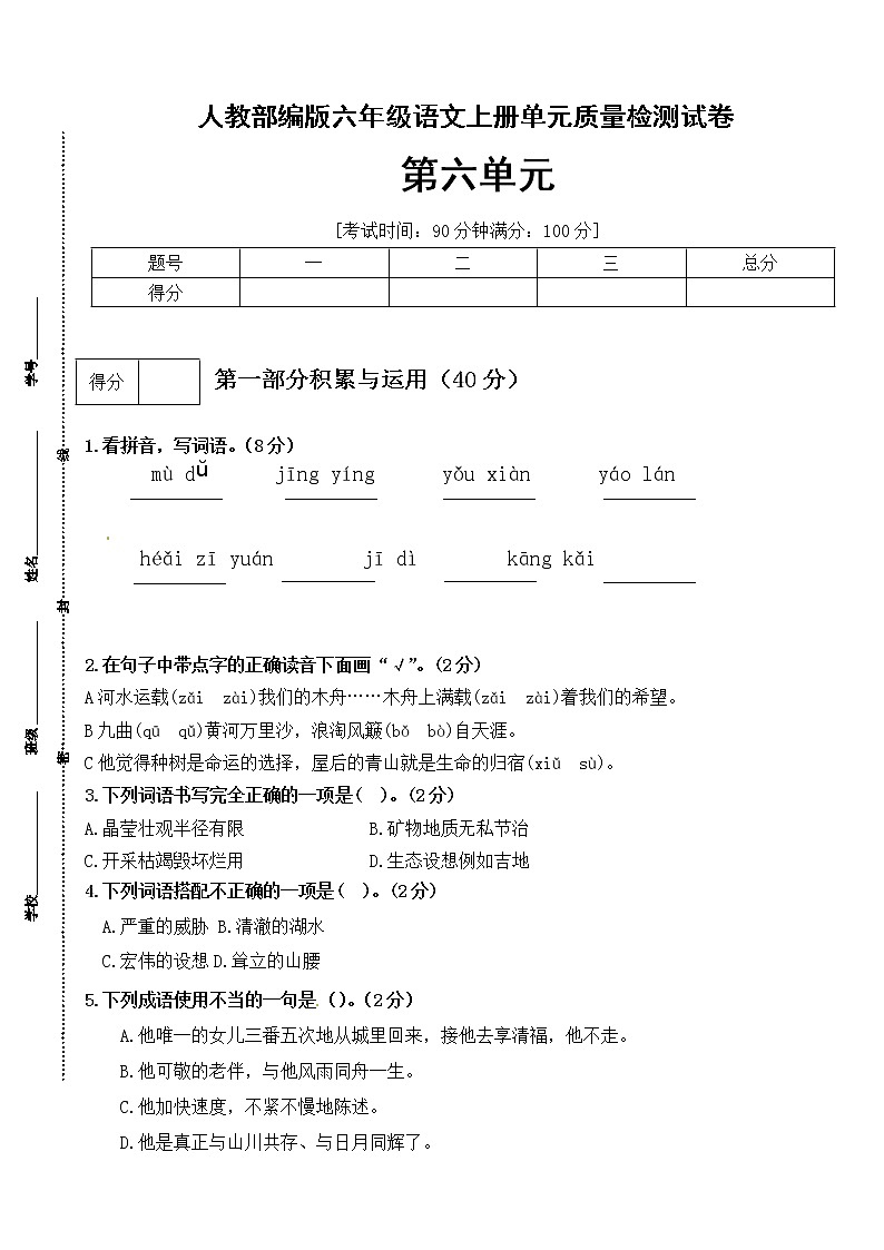 【期末必备】2021-2022学年度部编版六年级语文上册第六单元测试卷（A）(有答案)01