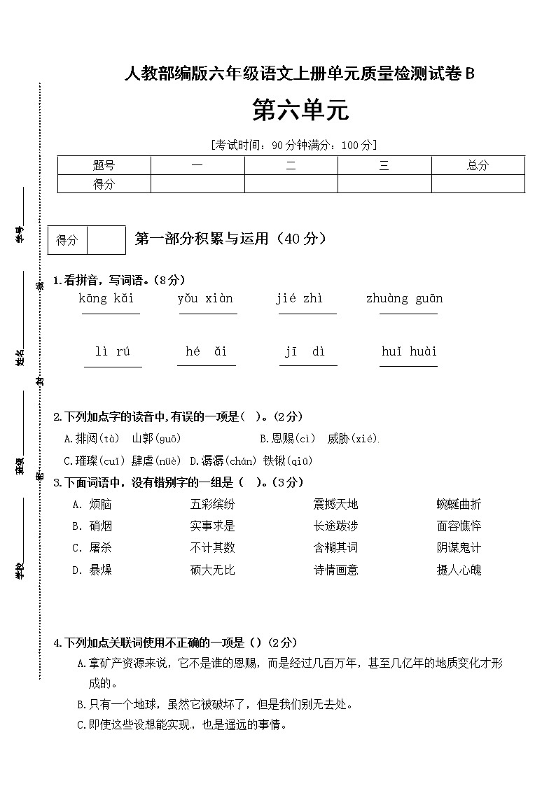 【期末必备】2021-2022学年度部编版六年级语文上册第六单元测试卷（B）(有答案)01
