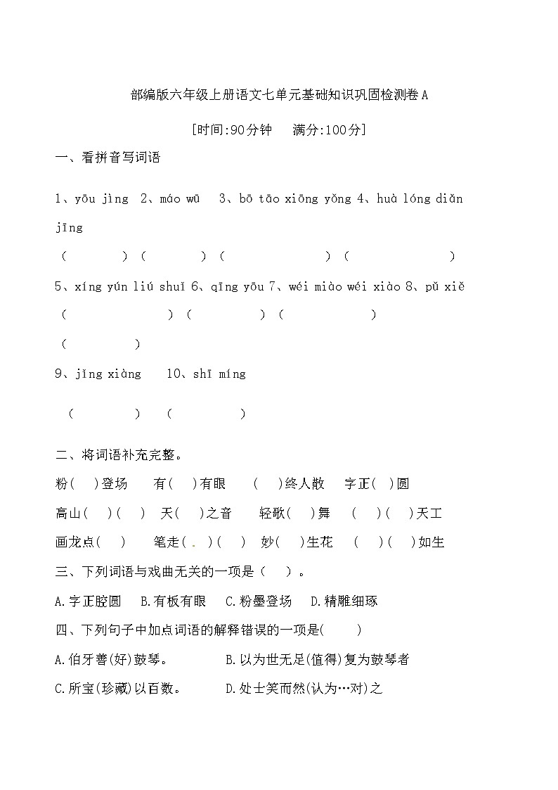 【期末必备】2021-2022学年度部编版六年级语文上册第七单元基础知识巩固检测卷A （含答案）01