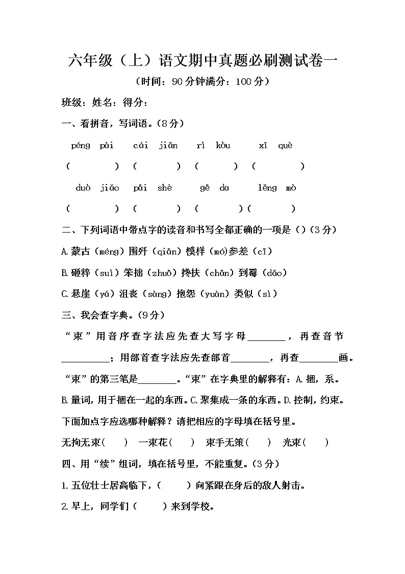 【期末必备】2021-2022学年度部编版六年级语文上册期中 必刷测试卷一（含答案）01