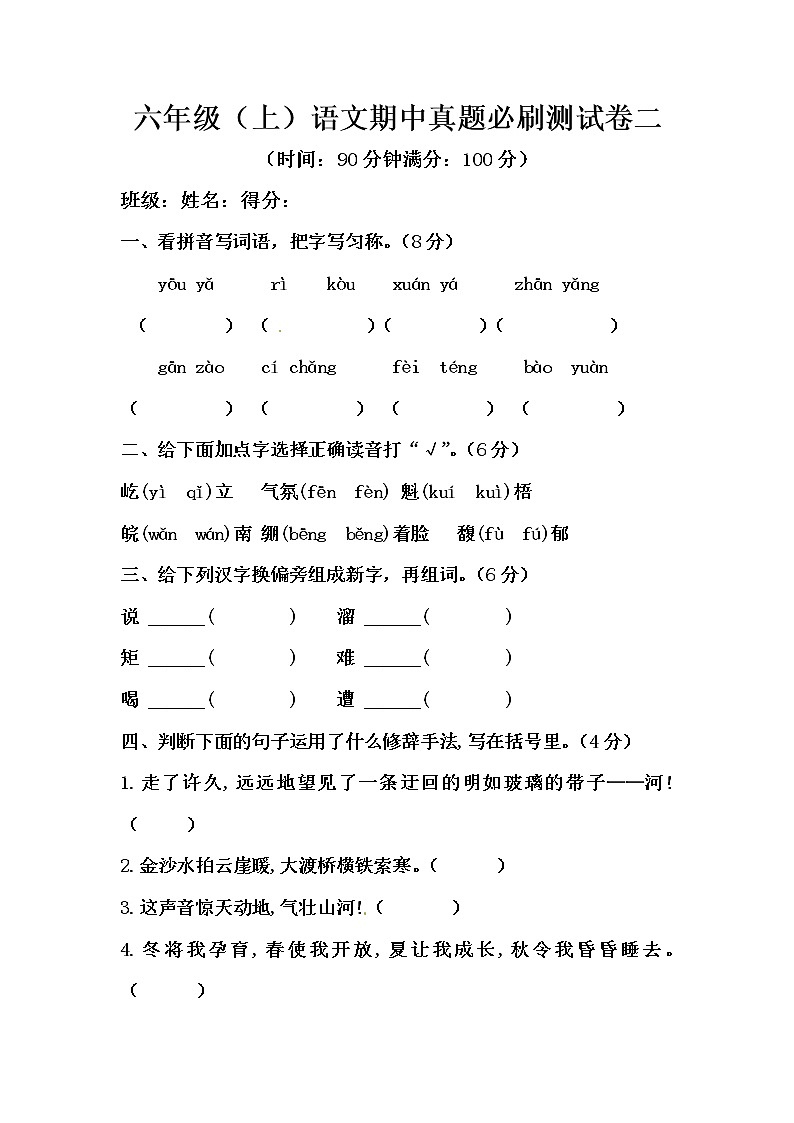 【期末必备】2021-2022学年度部编版六年级语文上册期中 必刷测试卷二（含答案）01